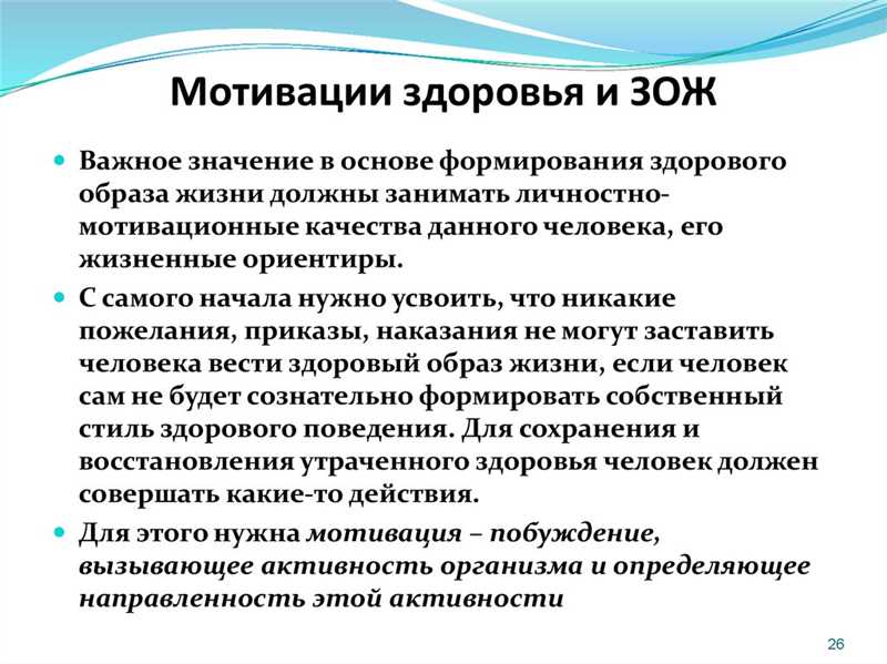 Внутренние факторы стимуляции на пути к Здоровому образу жизни